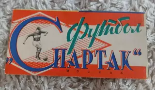 Фото буклет Спартак Москва 1964 год