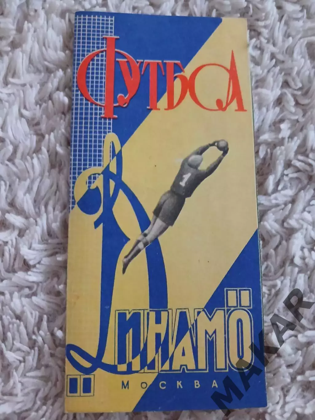 Фото буклет Динамо Москва 1964 год