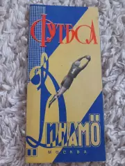 Фото буклет Динамо Москва 1964 год