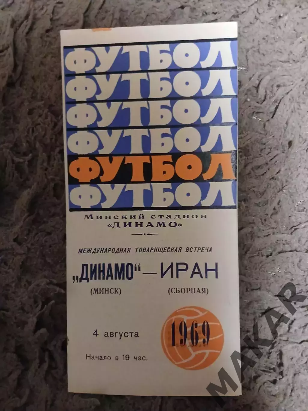 Динамо Минск Сборная Ирана 04.08.1969
