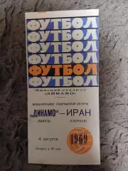 Динамо Минск Сборная Ирана 04.08.1969