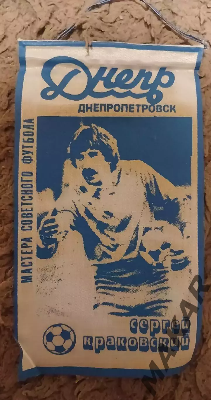 Вымпел Сергей Краковски (Днепр Днепропетровск)