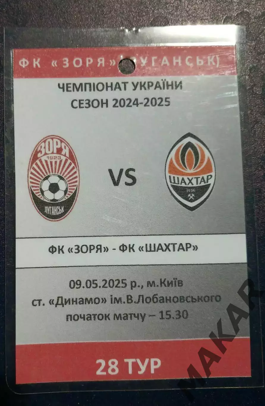 Аккредитация Заря Луганск Шахтёр Донецк 09.05.2025