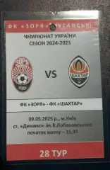 Аккредитация Заря Луганск Шахтёр Донецк 09.05.2025