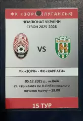 Аккредитация Заря Луганск Карпаты Львов 05.12.2025