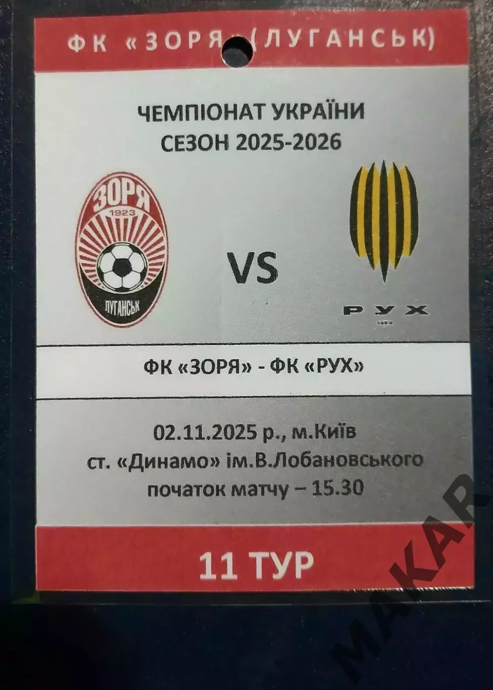 Аккредитация Заря Луганск Рух Львов 02.11.2025