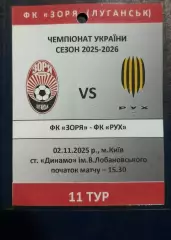 Аккредитация Заря Луганск Рух Львов 02.11.2025