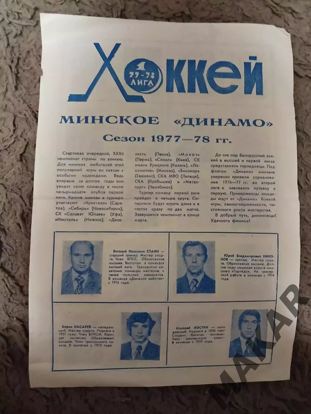 Хоккей. Минское Динамо Сезон 1977-78 гг.