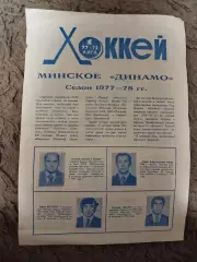 Хоккей. Минское Динамо Сезон 1977-78 гг.