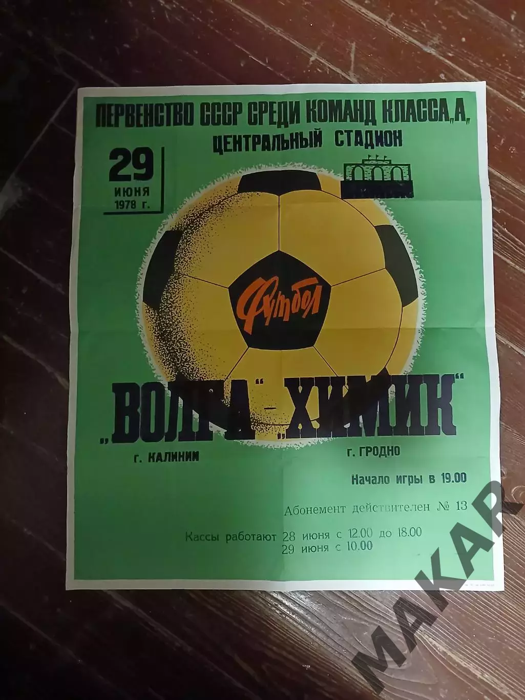 Афиша Волга Калинин Неман Гродно 29.06.1978