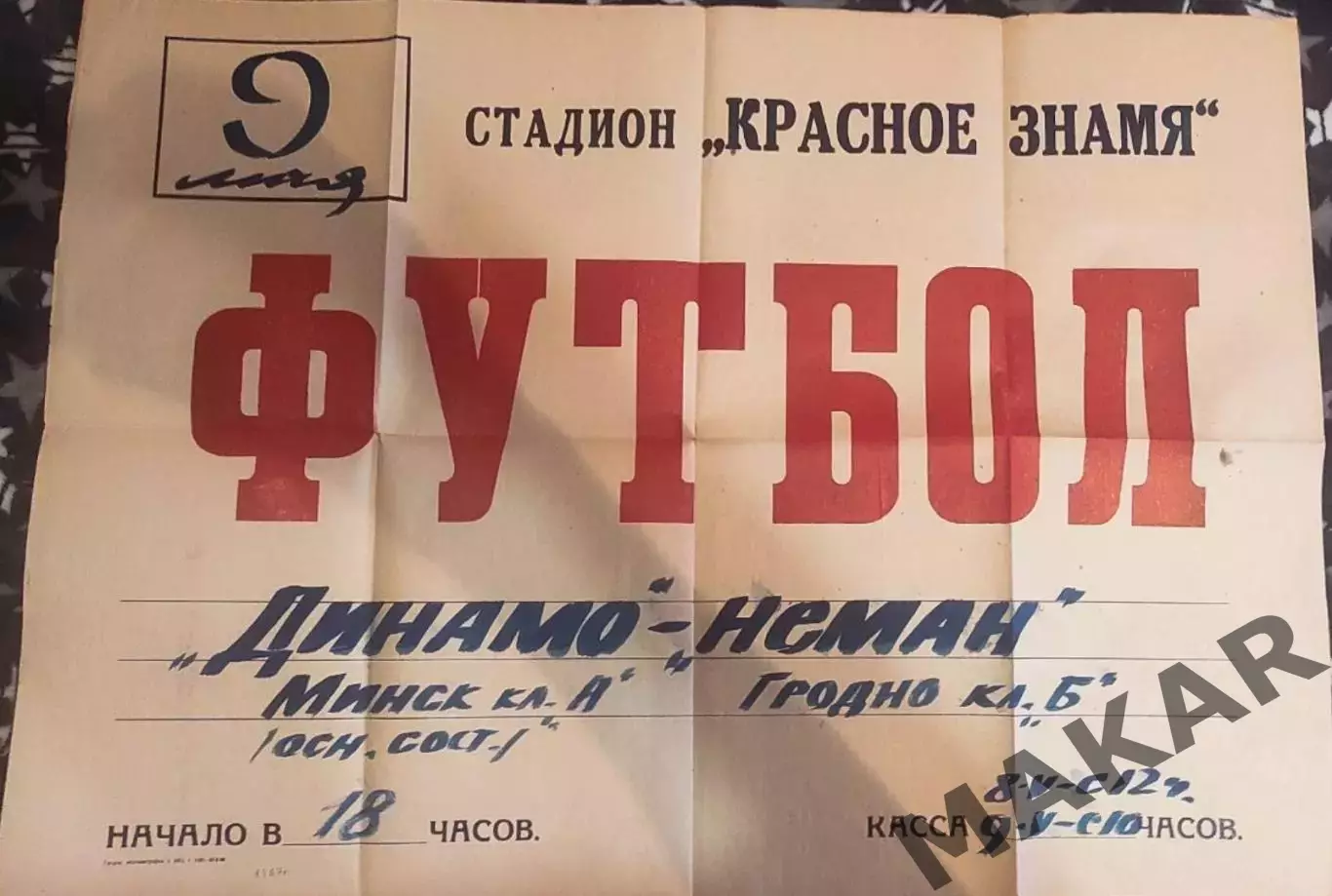 Афиша Неман Гродно Динамо Минск 09.05.1967
