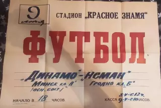 Афиша Неман Гродно Динамо Минск 09.05.1967