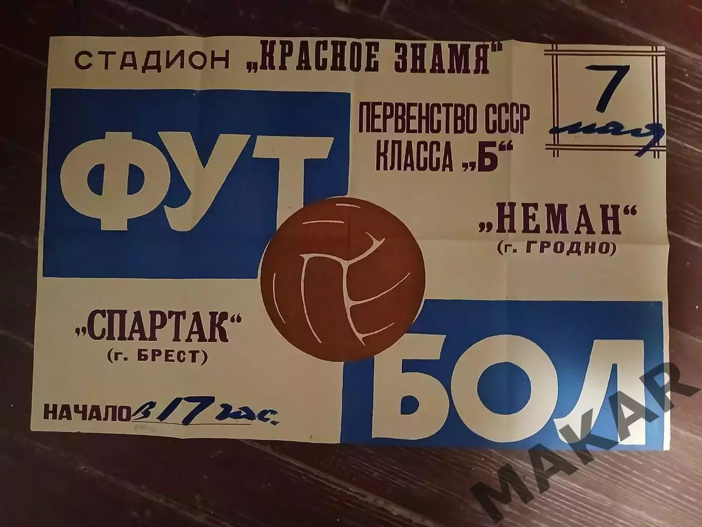 Афиша Неман Гродно Спартак Брест 07.05.1967