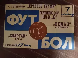 Афиша Неман Гродно Спартак Брест 07.05.1967