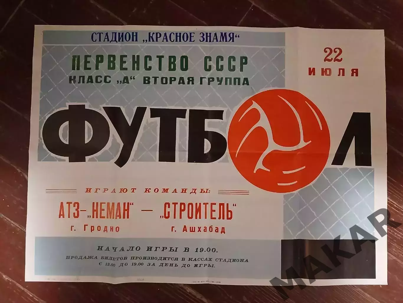 Афиша АТЗ -Неман ГродноСтроитель Ашхабад 22.07.1969