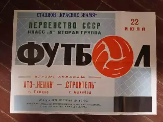 Афиша АТЗ -Неман ГродноСтроитель Ашхабад 22.07.1969