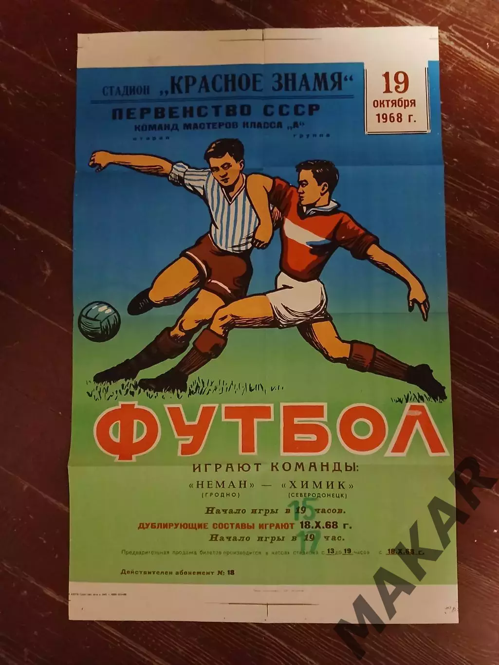 Афиша Неман Гродно Химик Северодонецк 19.10.1968 г