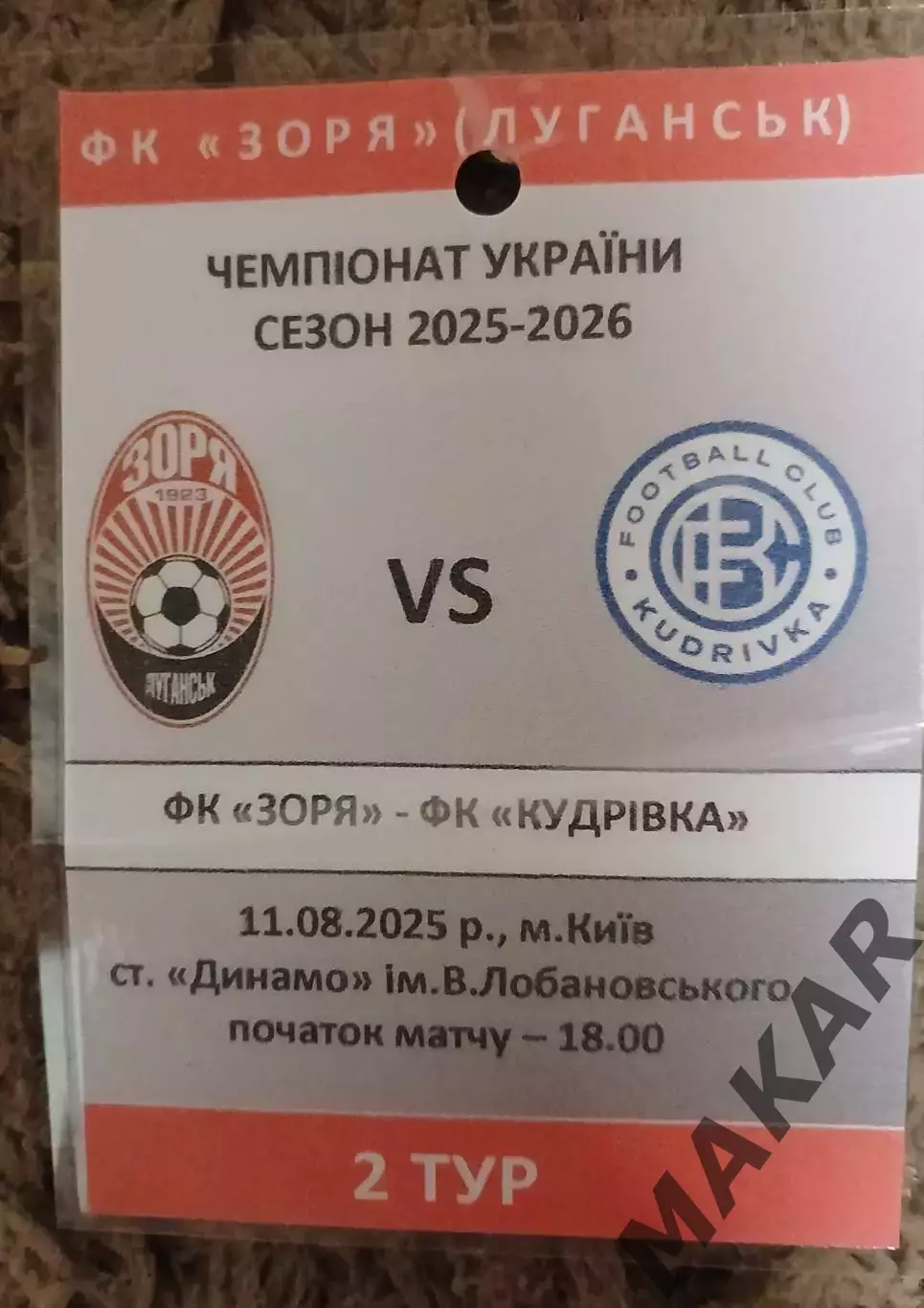 Бейдж Заря Луганск Кудривка 11.08.2025