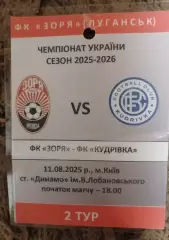Бейдж Заря Луганск Кудривка 11.08.2025