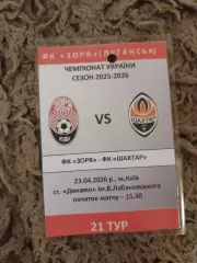 Бейдж Заря Луганск Шахтёр Донецк 23.04.2026