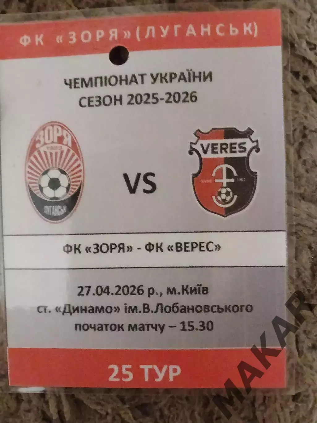 Бейдж Заря ЛуганскВерес Ровно 27.04.2026