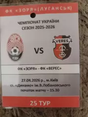 Бейдж Заря ЛуганскВерес Ровно 27.04.2026