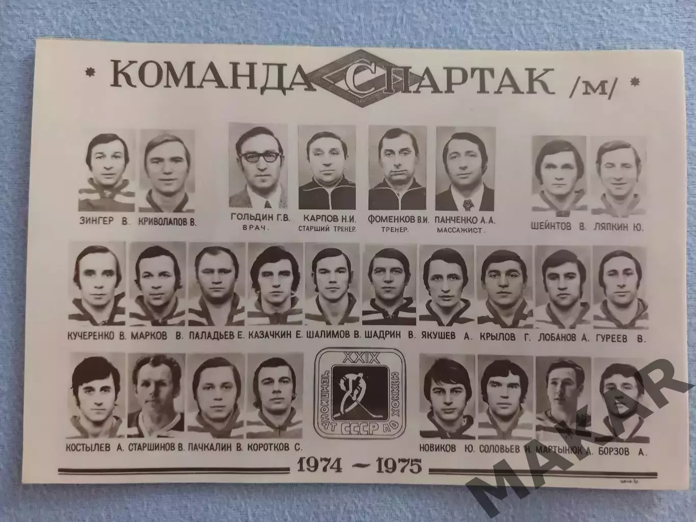 Хоккей.Фото Спартак Москва 1974-1975 гг