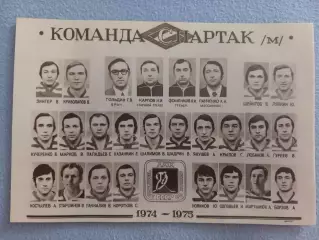 Хоккей.Фото Спартак Москва 1974-1975 гг