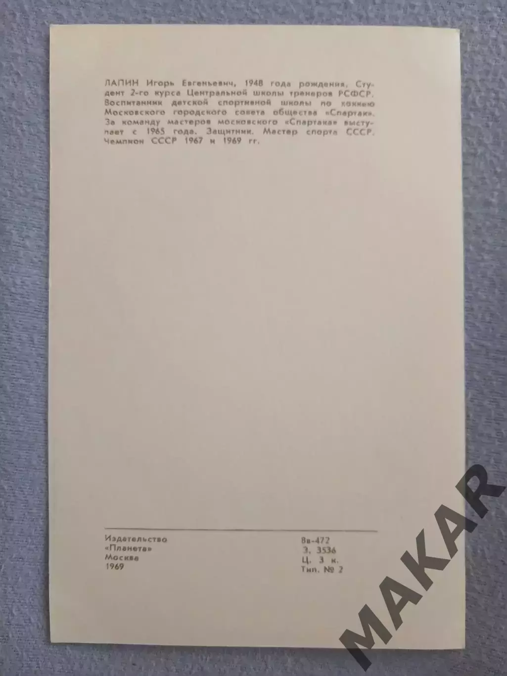 Хоккей.Лапин Игорь Спартак Москва 1969 год 1