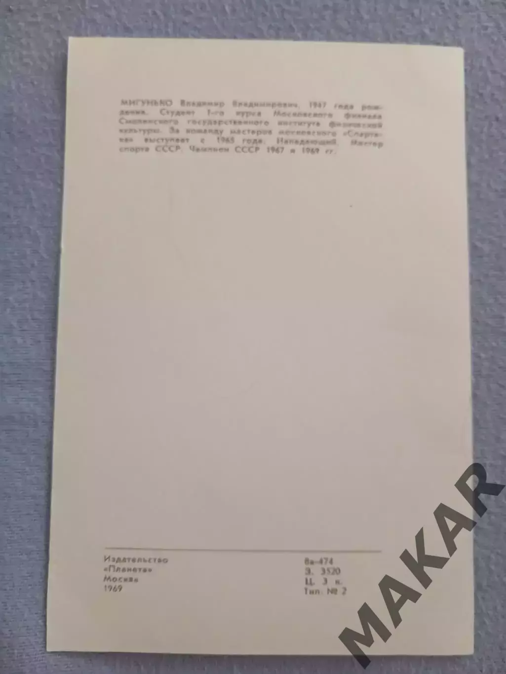 Хоккей.Мигунько Владимир Спартак Москва 1969 год 1
