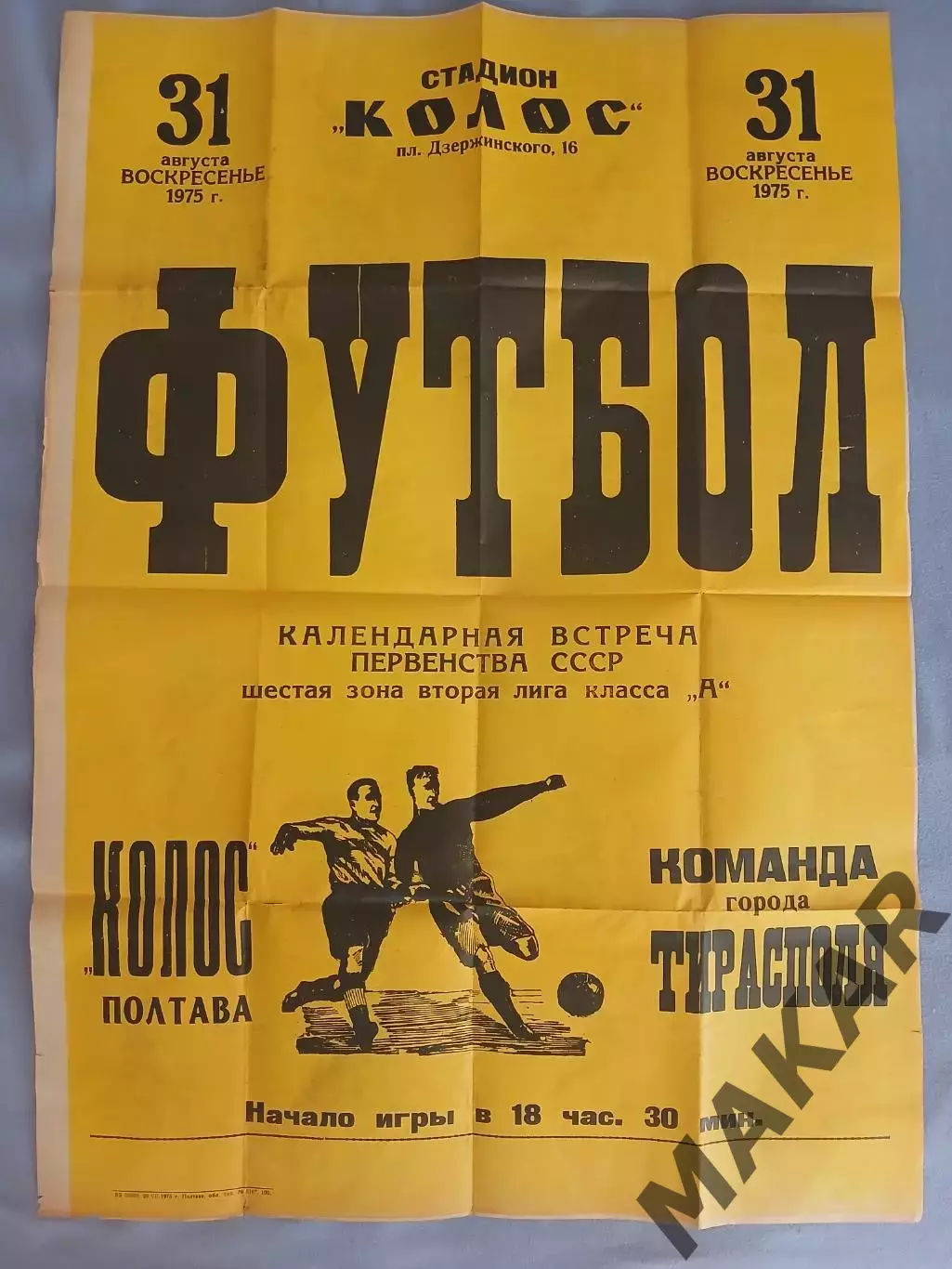Афиша Колос Полтава-Команда города Тирасполь 31.08.1975 год