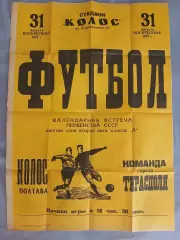 Афиша Колос Полтава-Команда города Тирасполь 31.08.1975 год