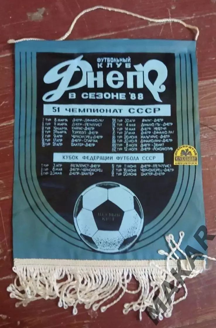 Вымпел Днепр Днепропетровск в сезоне 1988 года