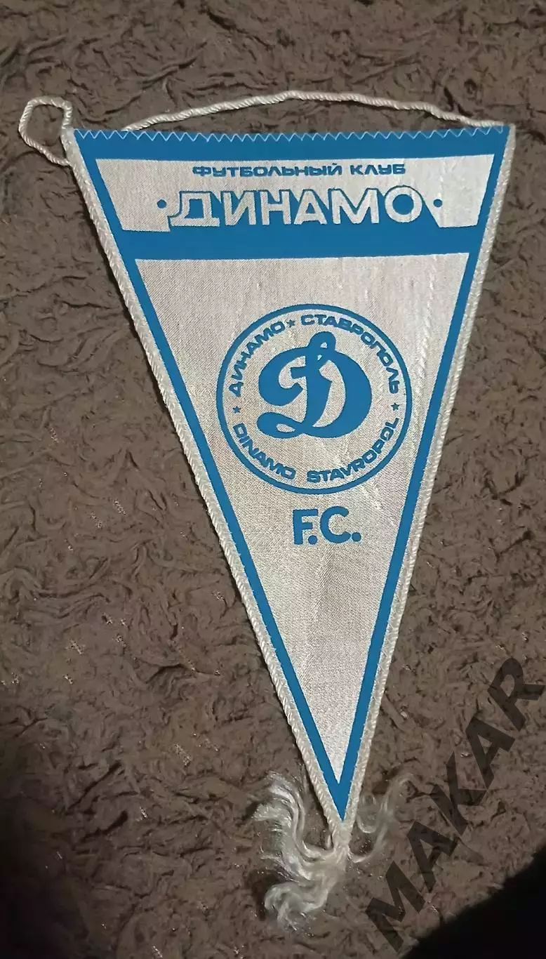 Вымпел Динамо Ставрополь