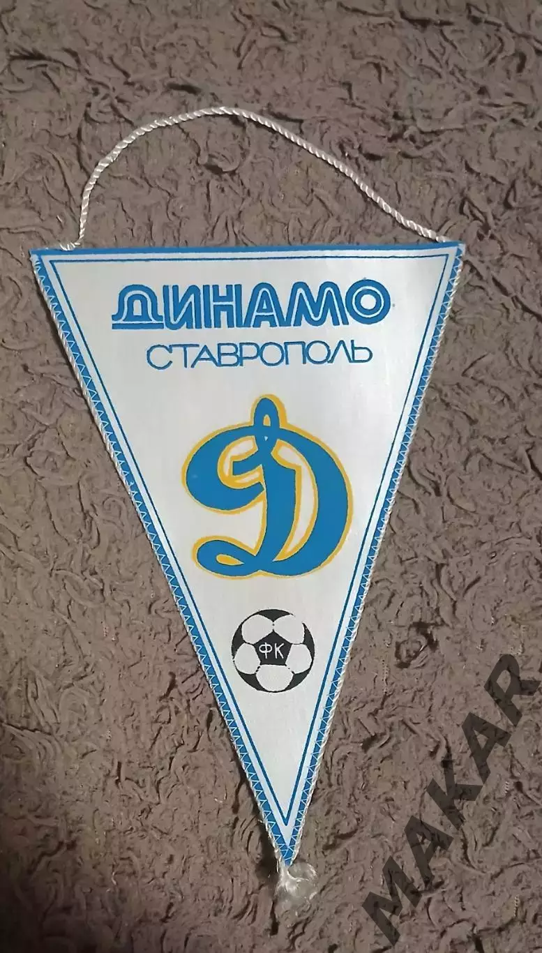 Вымпел Динамо Ставрополь (2)
