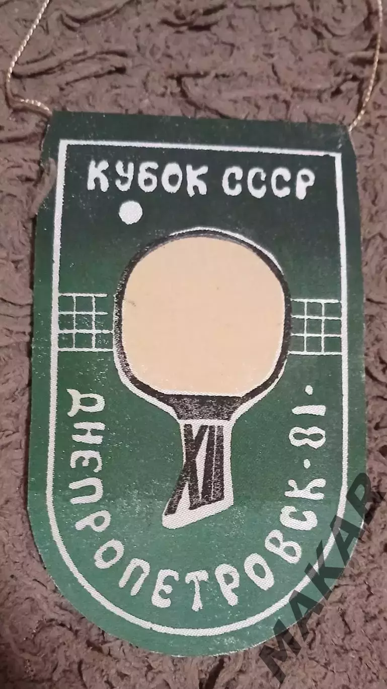 Настольный тенис. Кубок СССР 1981 Г