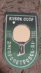 Настольный тенис. Кубок СССР 1981 Г