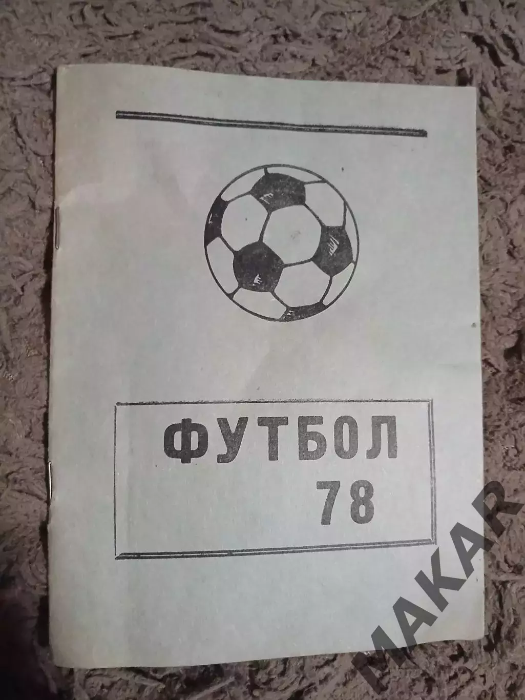 Календарь справочник Футбол 78 . Тернополь.