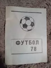 Календарь справочник Футбол 78 . Тернополь.