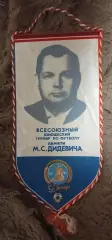 Всесоюзный турнир (юноши) по футболу памяти М.С. Дидевича Днепропетровск 1988 го