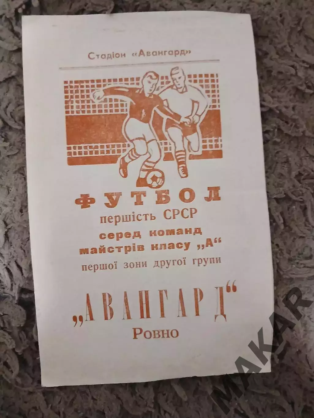 Программа буклет Авангард Ровно 1972 год