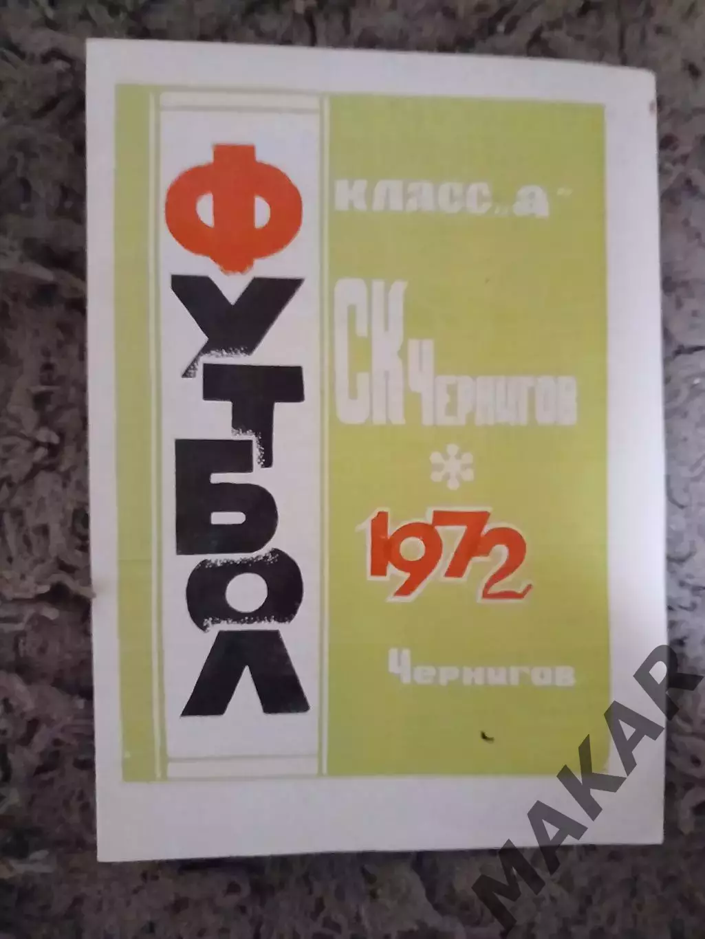 Календарь справочник СК Чернигов 1972.