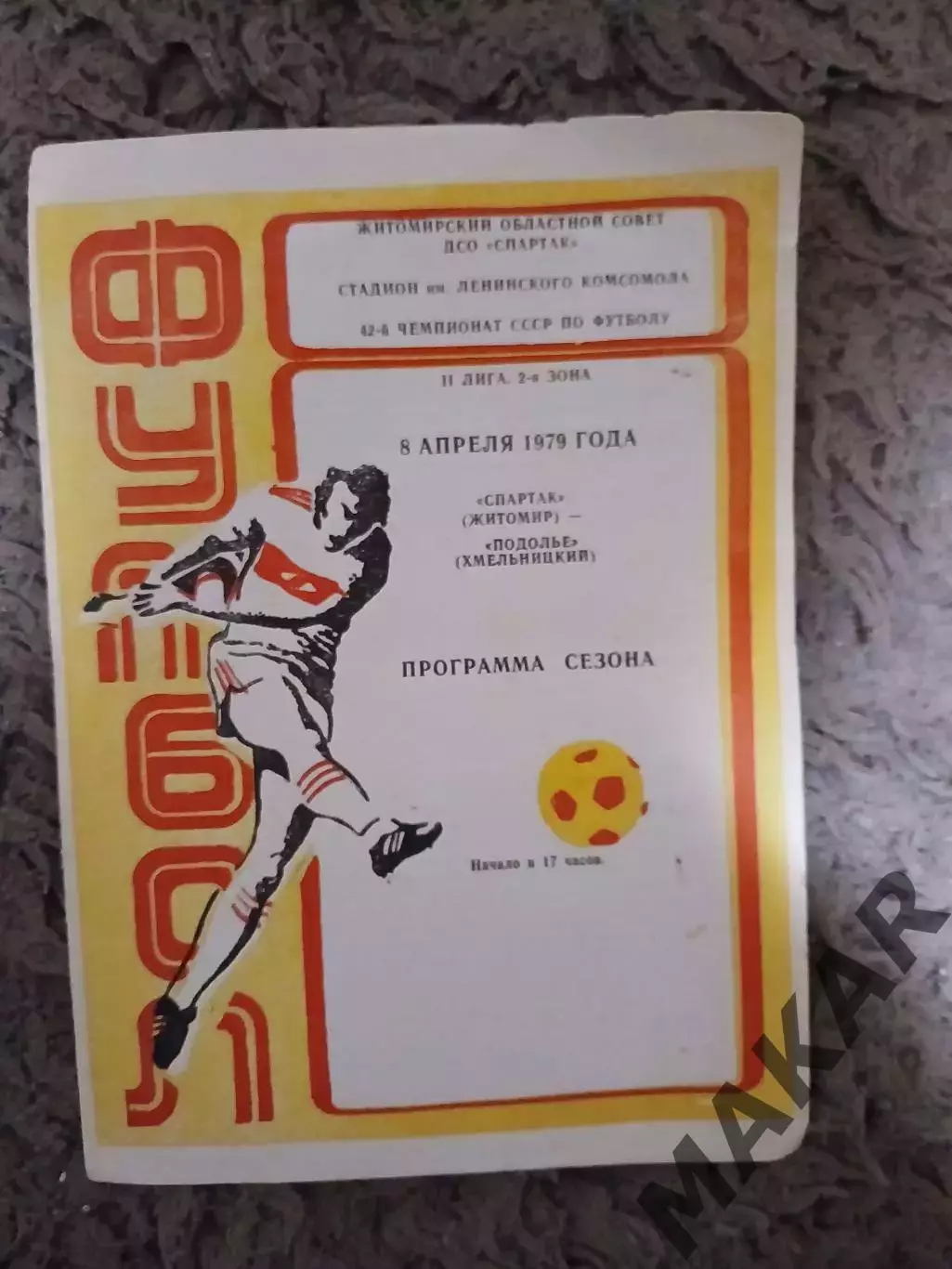 Спартак Житомир Полесье Хмельницкий 08.04.1979