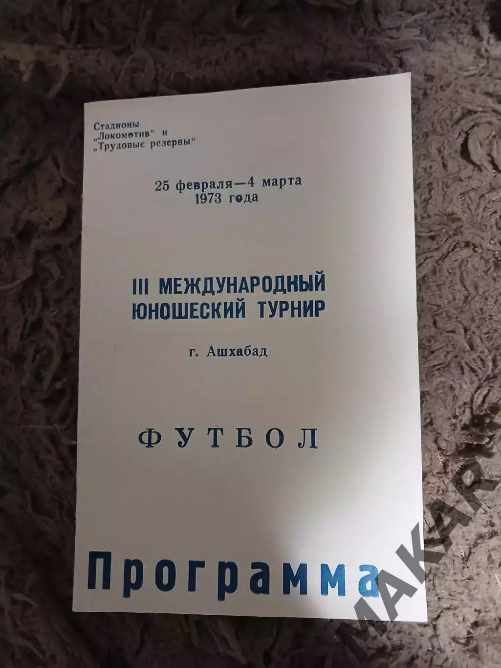 З международный юношеский турнир г. Ашхабад 25.02.=04.03.1973