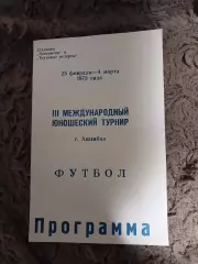 З международный юношеский турнир г. Ашхабад 25.02.=04.03.1973