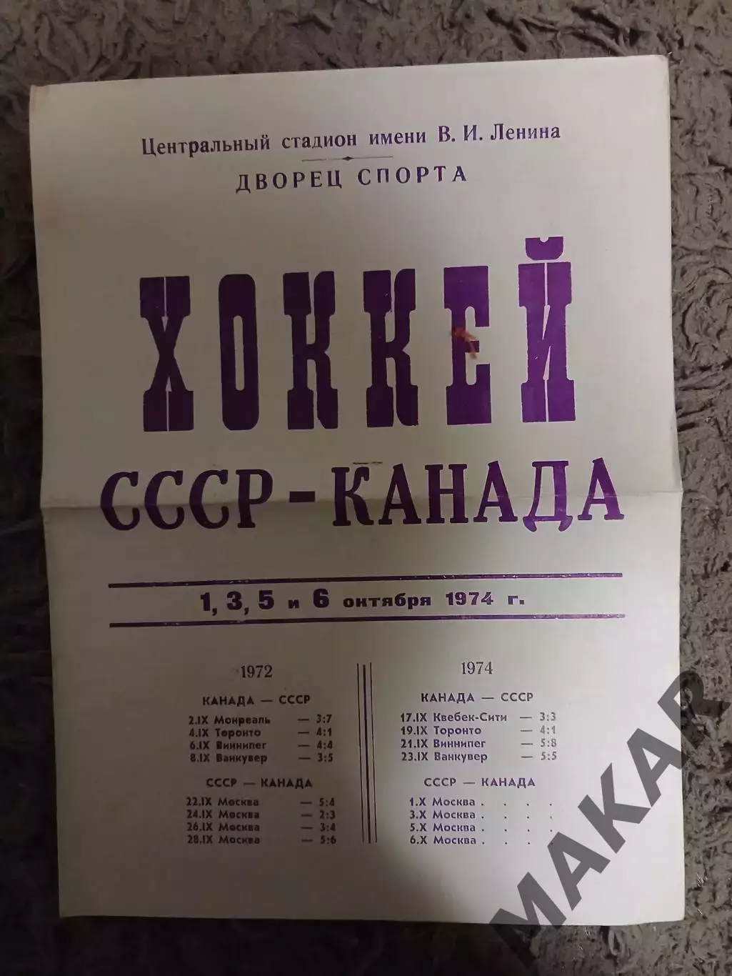 Хоккей.СССР Канада 1974