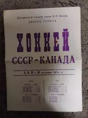 Хоккей.СССР Канада 1974