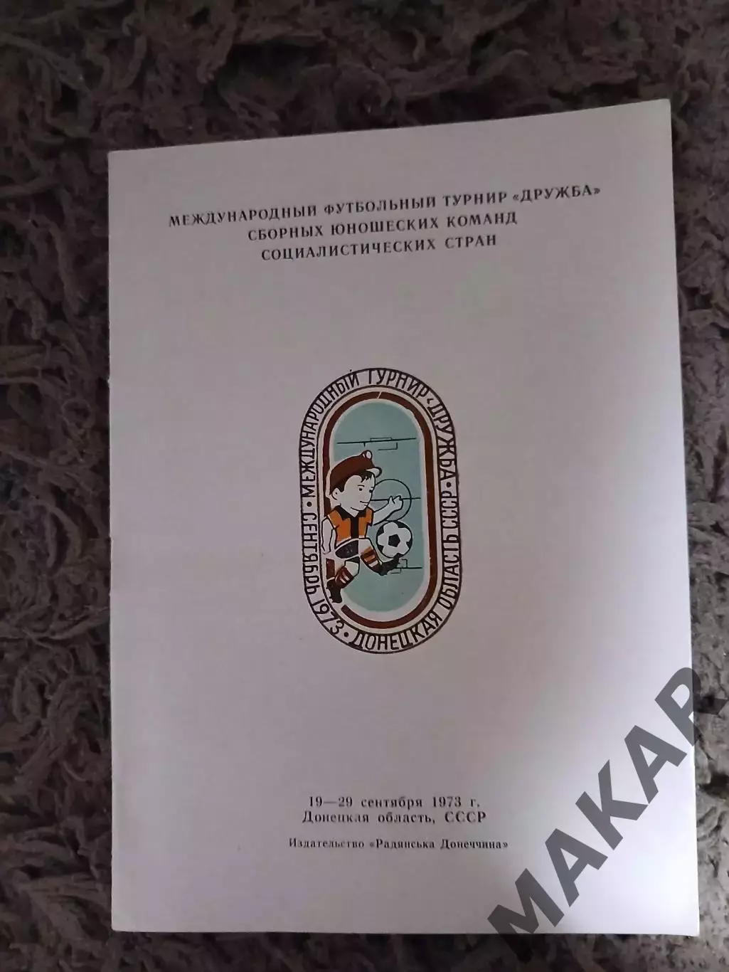 Международный футбольный турнир Дружба юношеских сборных Донецк 1973 год