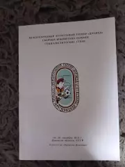 Международный футбольный турнир Дружба юношеских сборных Донецк 1973 год