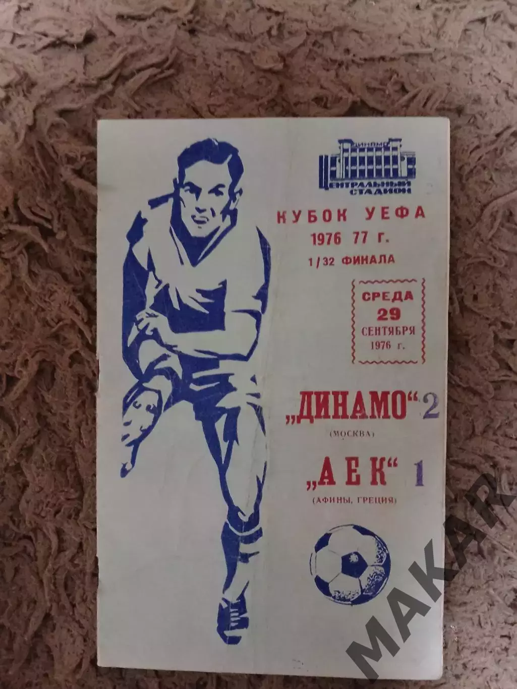 Динамо Москва-АЕК Афины 29.09.1976 1/32 Кубок УЕФА